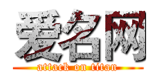 爱名网 (attack on titan)