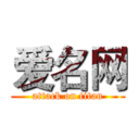 爱名网 (attack on titan)