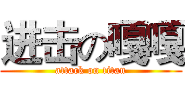 进击の嘎嘎 (attack on titan)
