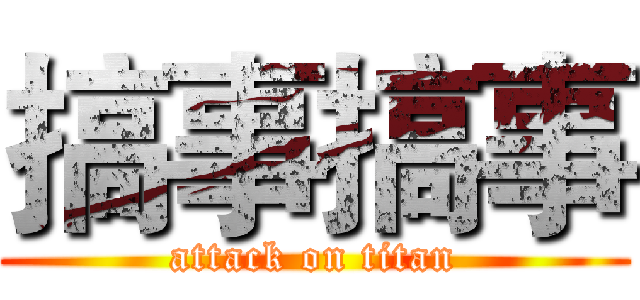 搞事搞事 (attack on titan)