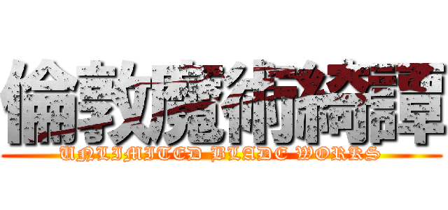 倫敦魔術綺譚 (UNLIMITED BLADE WORKS)