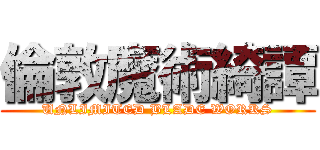 倫敦魔術綺譚 (UNLIMITED BLADE WORKS)