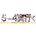 ５－４寅行く (attack on titan)