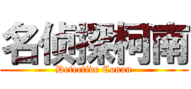 名侦探柯南 (Detective Conan)