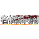 名侦探柯南 (Detective Conan)