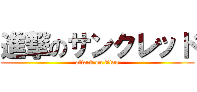 進撃のサンクレッド (attack on titan)