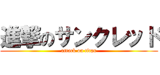 進撃のサンクレッド (attack on titan)