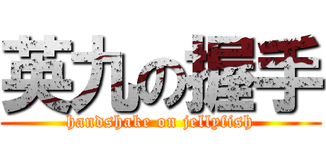 英九の握手 (handshake on jellyfish)