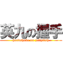 英九の握手 (handshake on jellyfish)