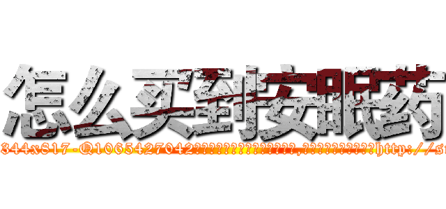 怎么买到安眠药 (怎么买到安眠药【电-151x68344x817-Q1065427042元吉药业】我们做的是长期生意,靠的是老客户长期支持http://sngk.net/db1fzU

参考消息网我们做的是长期生意,靠的是老客户长期支持也许我们早该意识到，就连鲍勃·霍斯金斯（金球奖戏剧类电影男主角 
)
