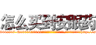 怎么买到安眠药 (怎么买到安眠药【电-151x68344x817-Q1065427042元吉药业】我们做的是长期生意,靠的是老客户长期支持http://sngk.net/db1fzU

参考消息网我们做的是长期生意,靠的是老客户长期支持也许我们早该意识到，就连鲍勃·霍斯金斯（金球奖戏剧类电影男主角 
)