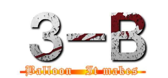 ３－Ｂ (Balloon   It makes)