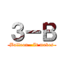 ３－Ｂ (Balloon   It makes)