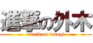 進撃の外木 (attack on tonogi)