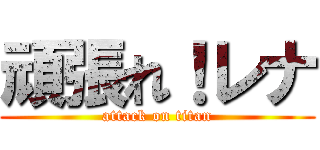 頑張れ！レナ (attack on titan)