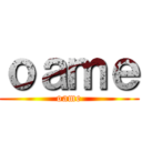 ｏａｍｅ (oame)