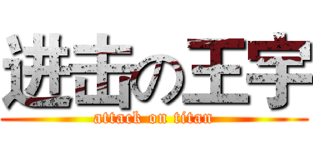 进击の王宇 (attack on titan)