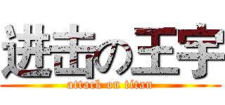 进击の王宇 (attack on titan)