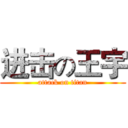 进击の王宇 (attack on titan)