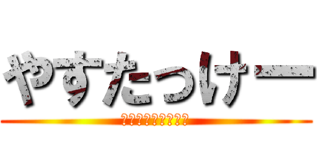 やすたっけー (社会は睡魔との戦い)