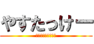 やすたっけー (社会は睡魔との戦い)