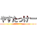 やすたっけー (社会は睡魔との戦い)