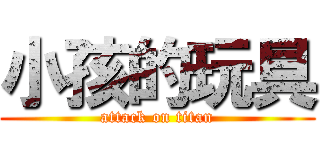 小孩的玩具 (attack on titan)