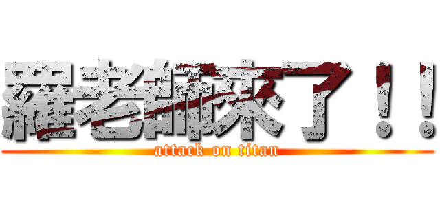 羅老師來了！！ (attack on titan)