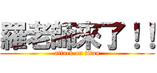 羅老師來了！！ (attack on titan)