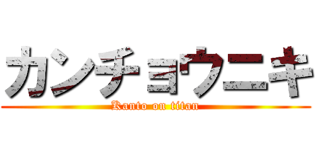 カンチョウニキ (Kanto on titan)
