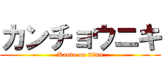 カンチョウニキ (Kanto on titan)