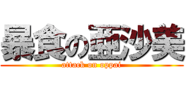 暴食の亜沙美 (attack on oppai)