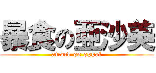 暴食の亜沙美 (attack on oppai)