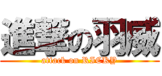 進撃の羽威 (attack on RICKY)