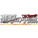 進撃の羽威 (attack on RICKY)