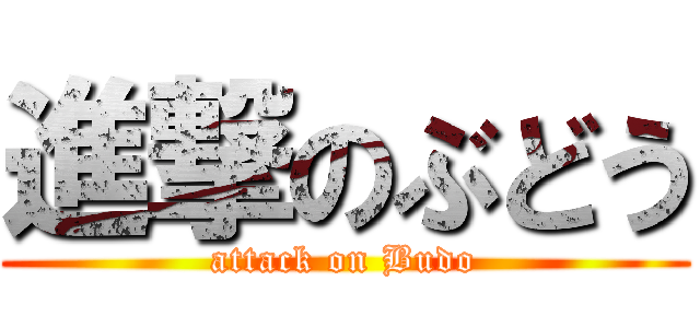 進撃のぶどう (attack on Budo)