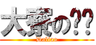 大寮の扯铃 (Daliao)