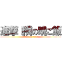 進撃！隣の晩ご飯 (attack on titan)