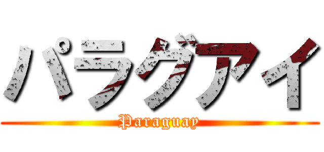 パラグアイ (Paraguay)