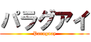 パラグアイ (Paraguay)