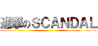 進撃のＳＣＡＮＤＡＬ ()