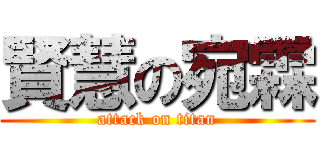 賢慧の宛霖 (attack on titan)
