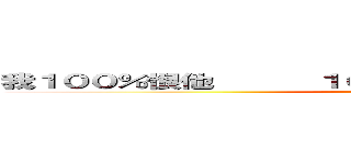 我１００％恨他      １００％要去吃飯了     等等聊 ()