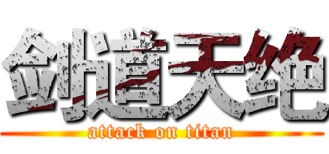 剑道天绝 (attack on titan)