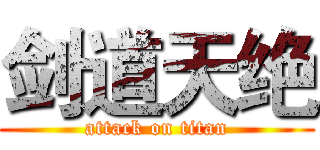 剑道天绝 (attack on titan)