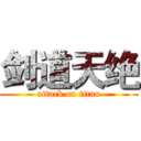 剑道天绝 (attack on titan)