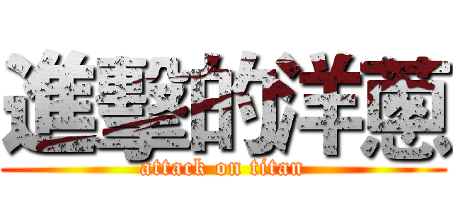 進擊的洋蔥 (attack on titan)