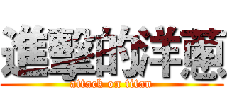 進擊的洋蔥 (attack on titan)