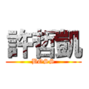 許哲凱 (BOSS)
