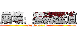 崩壞：星窮鐵道 (attack on titan)